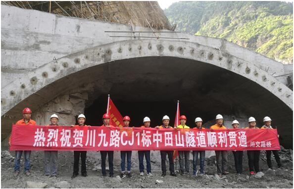 戰(zhàn)難關隧貫中田山踏坎坷途通九寨溝—川九路CJ1標中田山隧道順利貫通